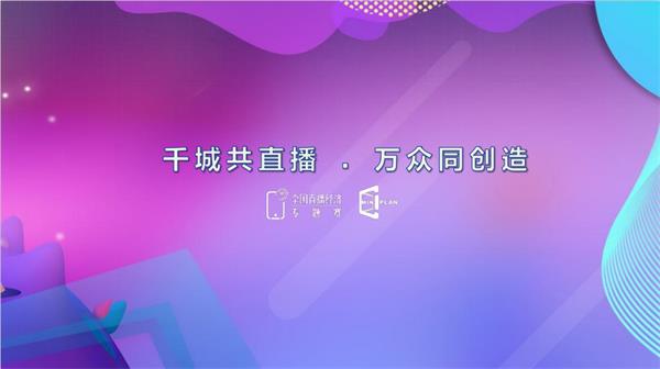 全民头条:2020年全国直播经济专题赛报名开始啦,邀你来战