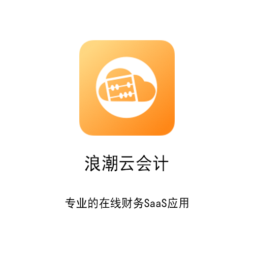 江苏的财务做账软件哪家好山东浪潮易云在线科技有限公司