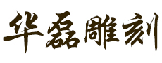 平山縣華磊雕刻工藝廠(chǎng)