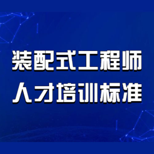 西藏裝配式建築施工工程師培訓怎麼申請_裝配式工程師真誠相待