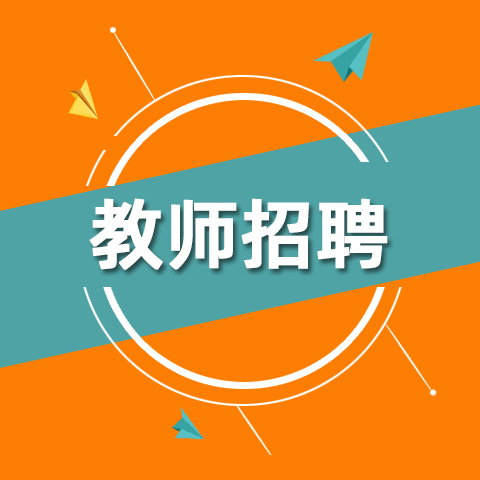 教师招聘