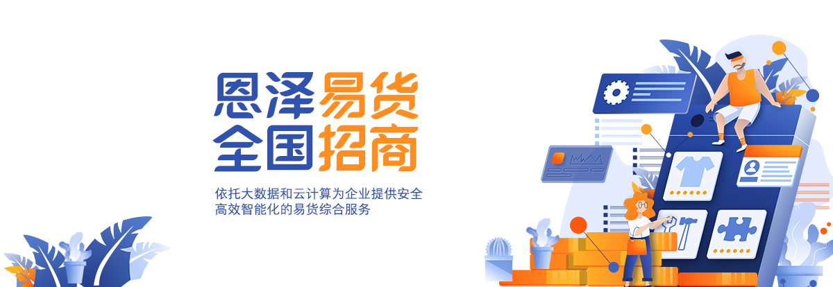 郑州收费低恩泽易货交易平台怎么赚钱