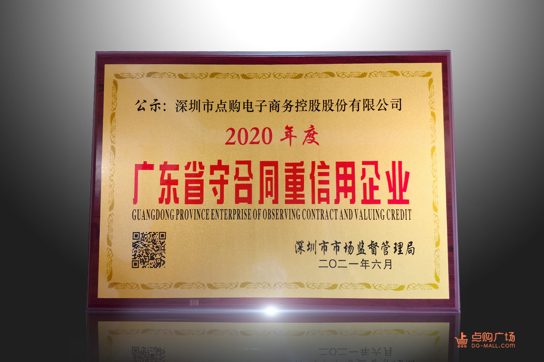 点购集团获2020年度“广东省守合同重信用企业”称号