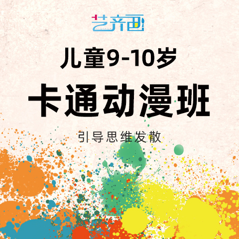 儿童绘画加盟_艺齐画少儿美术