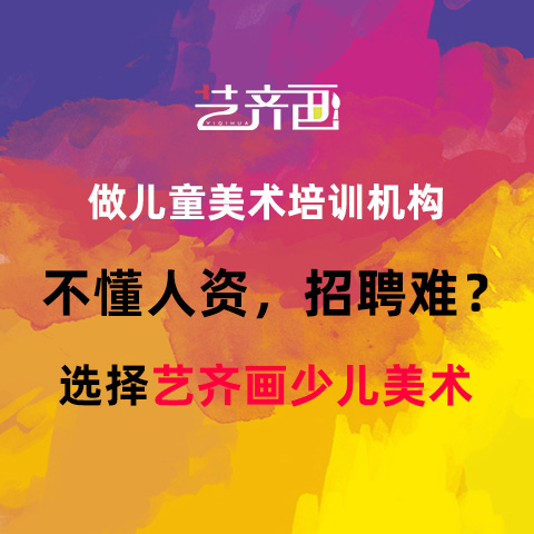 绍兴正规的儿童创意美术加盟哪家比较好_艺齐画少儿美术