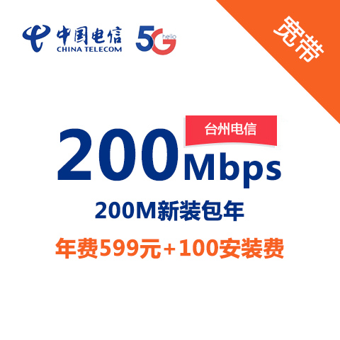 (今日热点)温州电信宽带安装一般是多少钱一个月(2022更新成功)(今日/咨询)