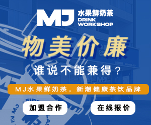 mj水果鲜奶茶加盟怎么样