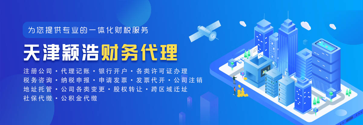 天津市增值税和营业税,颖浩财税专业财税公司