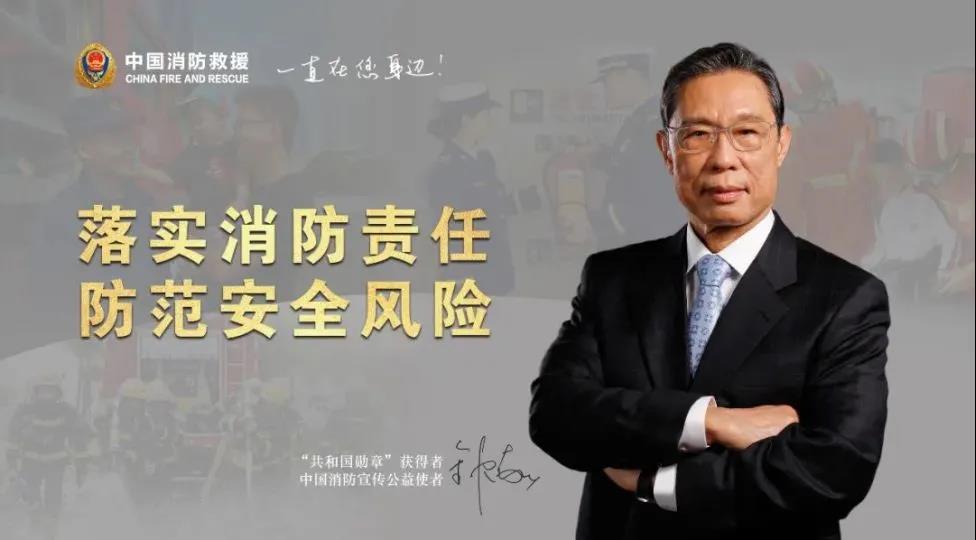9全国消防日丨钟南山院士为中国消防代言! - 云盟在线