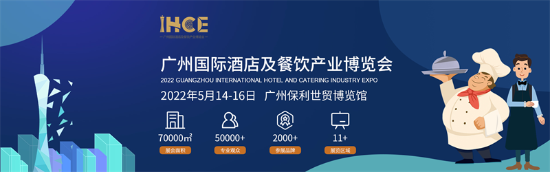 官宣！IHCE 2022廣州國際酒店及餐飲產業博覽會定檔5月